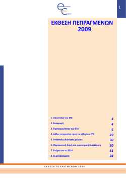 Ετήσια Έκθεση Πεπραγμένων 2009