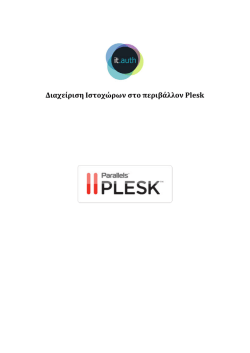 Διαχείριση Ιστοχώρων στο περιβάλλον Plesk