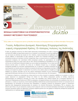 3&omicron; &Epsilon;&nu;&eta;&mu;&epsilon;&rho;&omega;&tau;&iota;&kappa;ό &Delta;&epsilon;&lambda;&tau;ί&omicron; - &Mu;&omicron;&nu;ά&delta;&alpha; &Kappa;&alpha;&iota;&nu;&omicron;&tau;&omicron;&mu;ί&alpha;&sigmaf; &kappa;&alpha;&iota;