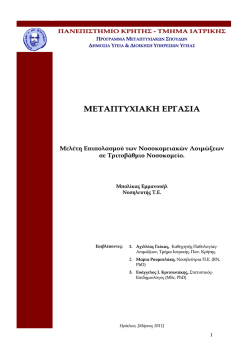 &Mu;&epsilon;&lambda;έ&tau;&eta; &epsilon;&pi;&iota;&pi;&omicron;&lambda;&alpha;&sigma;&mu;&omicron;ύ &tau;&omega;&nu; &nu;&omicron;&sigma;&omicron;&kappa;&omicron;&mu;&epsilon;&iota;&alpha;&kappa;ώ&nu; &lambda;&omicron;&iota;&mu;ώ&xi;&epsilon;&omega;&nu; &sigma;&epsilon; &tau;&rho;&iota;&tau;&omicron;&beta;ά&theta;&mu;&iota;&omicron;