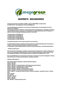 &epsilon;&phi;&alpha;&rho;&mu;&omicron;&gamma;&eta; - Megagreen