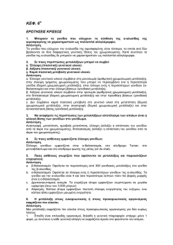 ΚΕΦ. 6 - learning biology