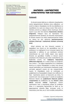 5. &Delta;&iota;&alpha;&gamma;&nu;&omega;&sigma;&tau;&iota;&kappa;έ&sigmaf; &delta;&upsilon;&nu;&alpha;&tau;ό&tau;&eta;&tau;&epsilon;&sigmaf; &epsilon;&xi;&epsilon;&tau;ά&sigma;&epsilon;&omega;&nu;