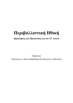 Μια Άγρια Πράσινη Φλόγα, ο Aldo Leopold και η Ηθική της Γης