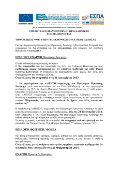 &upsilon;&pi;&omicron;&chi;&rho;&epsilon;&omega;&sigma;&epsilon;&iota;&sigmaf; &phi;&omicron;&iota;&tau;&eta;&tau;&omega;&nu; &gamma;&iota;&alpha; &epsilon;&kappa;&pi;&omicron;&nu;&eta;&sigma;&eta; &pi;&rho;&alpha;&kappa;&tau;&iota;&kappa;&eta;&sigmaf; &alpha;&sigma;&kappa;&eta;&sigma;&eta;&sigmaf;