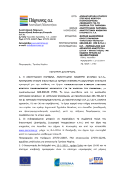 &pi;&epsilon;&rho;&iota;&lambda;&eta;&psi;&eta; &delta;&iota;&alpha;&kappa;&eta;&rho;&upsilon;&xi;&eta;&sigmaf; - &Alpha;&nu;&alpha;&pi;&tau;&upsilon;&xi;&iota;&alpha;&kappa;ή &Pi;ά&rho;&nu;&omega;&nu;&alpha;