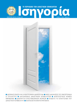 editorial - &omicron;&mu;&omicron;&sigma;&pi;&omicron;&nu;&delta;&iota;&alpha; &delta;&iota;&kappa;&alpha;&sigma;&tau;&iota;&kappa;&omega;&nu; &epsilon;&pi;&iota;&mu;&epsilon;&lambda;&eta;&tau;&omega;&nu; &epsilon;&lambda;&lambda;&alpha;&delta;&alpha;&sigmaf;