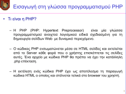 Γενικές Πληροφορίες για PHP