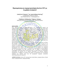 &Pi;&rho;&omicron;&sigma;&omicron;&mu;&omicron;ί&omega;&sigma;&eta; &kappa;&alpha;&iota; &pi;&alpha;&rho;&alpha;&mu;&epsilon;&tau;&rho;&omicron;&pi;&omicron;ί&eta;&sigma;&eta; &delta;&iota;&kappa;&tau;ύ&omega;&nu; &Eta;/&Upsilon; &mu;&epsilon; &tau;&eta; &chi;&rho;ή&sigma;&eta;