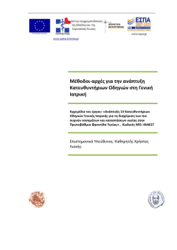 Κατεβάστε - Κατευθυντήριες Οδηγίες Γενικής Ιατρικής