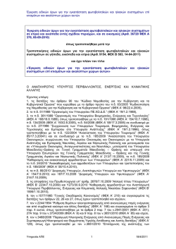 Έ&gamma;&kappa;&rho;&iota;&sigma;&eta; &epsilon;&iota;&delta;&iota;&kappa;ώ&nu; ό&rho;&omega;&nu; &gamma;&iota;&alpha; &tau;&eta;&nu; &epsilon;&gamma;&kappa;&alpha;&tau;ά&sigma;&tau;&alpha;&sigma;&eta; &phi;&omega;&tau;&omicron;&beta;&omicron;&lambda;&tau;&alpha;ϊ&kappa;ώ&nu; &kappa;&alpha;&iota;
