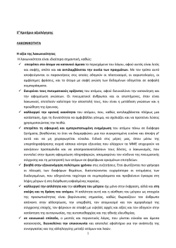 5&omicron; &Kappa;&rho;&iota;&tau;ή&rho;&iota;&omicron; &alpha;&xi;&iota;&omicron;&lambda;ό&gamma;&eta;&sigma;&eta;&sigmaf;_&Lambda;&alpha;&kappa;&omega;&nu;&iota;&kappa;ό&tau;&eta;&tau;&alpha;