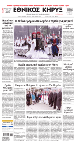 26 &Mu;&alpha;&rho;&tau;ί&omicron;&upsilon; 2015 - The National Herald GR