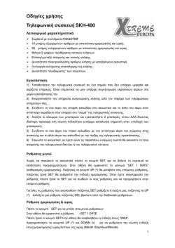 Οδηγίες χρήσης Τηλεφωνική συσκευή SKH-400