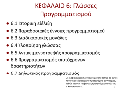 6. &Gamma;&lambda;ώ&sigma;&sigma;&epsilon;&sigmaf; &Pi;&rho;&omicron;&gamma;&rho;&alpha;&mu;&mu;&alpha;&tau;&iota;&sigma;&mu;&omicron;ύ
