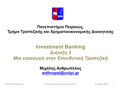 1. Κλασσική επενδυτική τραπεζική - (eclass) Πανεπιστημίου Πειραιώς