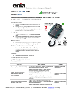 Συνοπτική παρουσίαση των χαρακτηριστικών (ΕΛ)