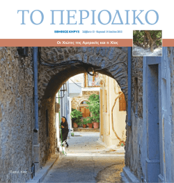 Οι Χιώτες της Αμερικής και η Χίος