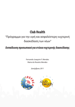Εκπαίδευση προσωπικού για στέκια νυχτερινής