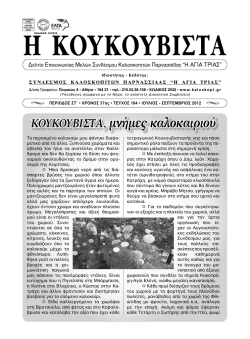 &Kappa;&Omicron;&Upsilon;&Kappa;&Omicron;&Upsilon;&Beta;&Iota;&Sigma;&Tau;&Alpha;, &mu;&nu;ή&mu;&epsilon;&sigmaf; &kappa;&alpha;&lambda;&omicron;&kappa;&alpha;&iota;&rho;&iota;&omicron;ύ