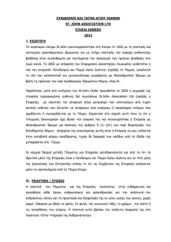 &Epsilon;&Tau;&Eta;&Sigma;&Iota;&Alpha; &Epsilon;&Kappa;&Theta;&Epsilon;&Sigma;&Eta; 2012 &Eta;&Mu;&Epsilon;&Rho;&Omicron;&Mu;&Eta;&Nu;&Iota;&Alpha; 18-4-2013.pdf