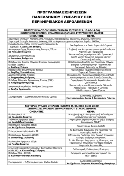 ΠΡΟΓΡΑΜΜΑ ΕΙΣΗΓΗΣΕΩΝ ΣΥΝΕΔΡΙΟΥ