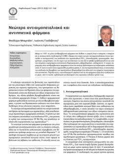 &Nu;&epsilon;ώ&tau;&epsilon;&rho;&alpha; &alpha;&nu;&tau;&iota;&alpha;&iota;&mu;&omicron;&pi;&epsilon;&tau;&alpha;&lambda;&iota;&alpha;&kappa;ά &kappa;&alpha;&iota; &alpha;&nu;&tau;&iota;&pi;&eta;&kappa;&tau;&iota;&kappa;ά &phi;ά&rho;&mu;&alpha;&kappa;&alpha;