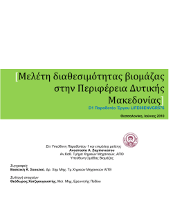 Μελέτη διαθεσιμότητας βιομάζας στην Περιφέρεια Δυτικής Μακεδονίας