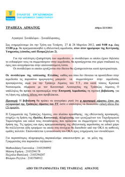 Τ ΡΑΠΕΖΑ ΑΙΜΑΤΟΣ - συλλογος εργαζομενων νεου ττ