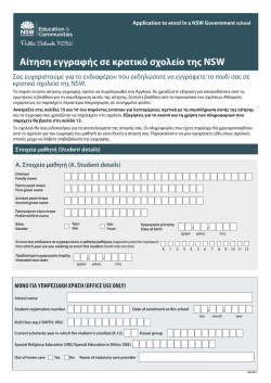 Application to enrol in a NSW Government school &Alpha;ί&tau;&eta;&sigma;&eta; &epsilon;&gamma;&gamma;&rho;&alpha;&phi;ή&sigmaf;