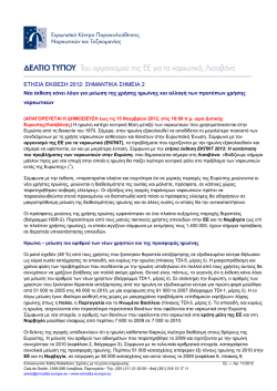 News release template Greek - Εθνικό Κέντρο Τεκμηρίωσης και
