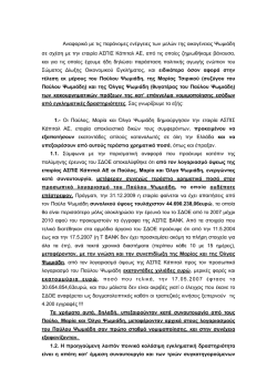 αποσπασματα απο το εγγραφο τεκμηριωσης αξιοποινων πραξεων