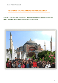 &pi;&omicron;&lambda;&iota;&tau;&iota;&sigma;&tau;&iota;&kappa;&omicron; &pi;&rho;&omicron;&gamma;&rho;&alpha;&mu;&mu;&alpha; &sigma;&chi;&omicron;&lambda;&iota;&kappa;&omicron;&upsilon; &epsilon;&tau;&omicron;&upsilon;&sigmaf; 2013-14 &tau;&iota;&tau;&lambda;&omicron;&sigmaf;