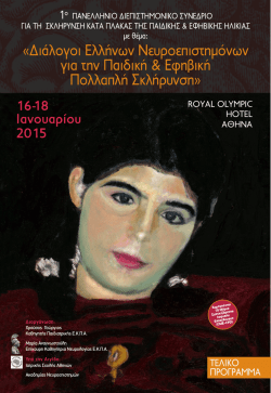 1&omicron; &Pi;&alpha;&nu;&epsilon;&lambda;&lambda;ή&nu;&iota;&omicron; &Delta;&iota;&epsilon;&pi;&iota;&sigma;&tau;&eta;&mu;&omicron;&nu;&iota;&kappa;ό &Sigma;&upsilon;&nu;έ&delta;&rho;&iota;&omicron; &gamma;&iota;&alpha; &tau;&eta; &Sigma;&kappa;&lambda;ή&rho;&upsilon;&nu;&sigma;&eta; &Kappa;&alpha;&tau;ά