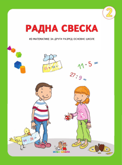 Радна свеска из математике за 2. разред