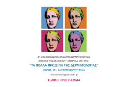 “ΤΑ ΠΟΛΛΑ ΠΡΟΣΩΠΑ ΤΗΣ ΔΕΡΜΑΤΟΛΟΓΙΑΣ” ΤΕΛΙΚΟ