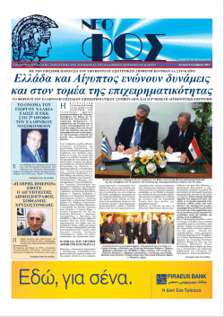 &Epsilon;&lambda;&lambda;ά&delta;&alpha; &kappa;&alpha;&iota; &Alpha;ί&gamma;&upsilon;&pi;&tau;&omicron;&sigmaf; &epsilon;&nu;ώ&nu;&omicron;&upsilon;&nu; &delta;&upsilon;&nu;ά&mu;&epsilon;&iota;&sigmaf; &kappa;&alpha;&iota; &sigma;&tau;&omicron;&nu; &tau;&omicron;&mu;έ&alpha; &tau;&eta;&sigmaf;