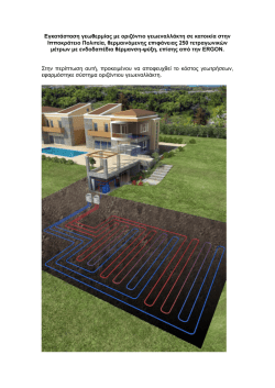 &Sigma;ύ&sigma;&tau;&eta;&mu;&alpha; &Omicron;&rho;&iota;&zeta;ό&nu;&tau;&iota;&omicron;&upsilon; &Gamma;&epsilon;&omega;&epsilon;&nu;&alpha;&lambda;&lambda;ά&kappa;&tau;&eta; + &Theta;έ&rho;&mu;&alpha;&nu;&sigma;&eta; & &Psi;ύ&xi;&eta;