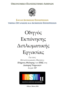 &Omicron;&delta;&eta;&gamma;ό&sigmaf; &Epsilon;&kappa;&pi;ό&nu;&eta;&sigma;&eta;&sigmaf; &Delta;&iota;&pi;&lambda;&omega;&mu;&alpha;&tau;&iota;&kappa;ώ&nu; &Sigma;&epsilon;&iota;&rho;ά&sigmaf; MSM 11.pdf