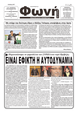 Παρουσιάστηκε το ψηφοδέλτιο του ΣΥΡΙΖΑ στο νοµό Πρέβεζας Με