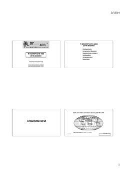 2.2014 copy TI &Nu;&Epsilon;&Omega;&Tau;&Epsilon;&Rho;&Omicron; &Sigma;&Tau;&Omicron; AIDS &Pi;&Alpha;&Pi;&Alpha;&Delta;&Omicron;&Pi;&Omicron;&Upsilon;&Lambda;&Omicron;&Sigma;