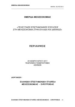 &Kappa;&alpha;&tau;&epsilon;&beta;ά&sigma;&tau;&epsilon; &Epsilon;&Delta;&Omega; - &Epsilon;&lambda;&lambda;&eta;&nu;&iota;&kappa;ή &Epsilon;&pi;&iota;&sigma;&tau;&eta;&mu;&omicron;&nu;&iota;&kappa;ή &Epsilon;&tau;&alpha;&iota;&rho;&epsilon;ί&alpha; &Mu;&epsilon;&lambda;&iota;&sigma;&sigma;&omicron;&kappa;&omicron;&mu;ί&alpha;&sigmaf;