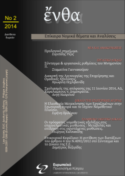 &Epsilon;&pi;ί&kappa;&alpha;&iota;&rho;&alpha; &Nu;&omicron;&mu;&iota;&kappa;ά &Theta;έ&mu;&alpha;&tau;&alpha; &kappa;&alpha;&iota; &Alpha;&nu;&alpha;&lambda;ύ&sigma;&epsilon;&iota;&sigmaf;