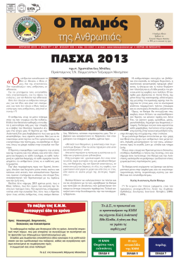 &Omicron; &Pi;&alpha;&lambda;&mu;ό&sigmaf; - &Kappa;&omicron;&iota;&nu;&omega;&nu;&iota;&kappa;ή &Mu;έ&rho;&iota;&mu;&nu;&alpha; &Mu;&omicron;&sigma;&chi;ά&tau;&omicron;&upsilon;