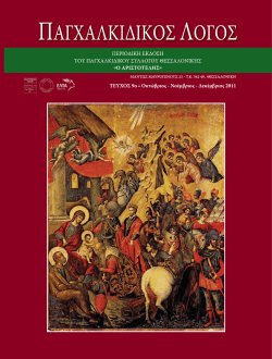 Τεύχος 9ο - Παγχαλκιδικός Σύλλογος Θεσσαλονίκης ο ΑΡΙΣΤΟΤΕΛΗΣ
