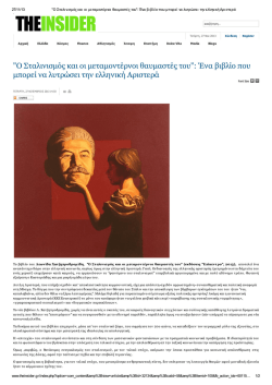 "&Omicron; &Sigma;&tau;&alpha;&lambda;&iota;&nu;&iota;&sigma;&mu;ό&sigmaf; &kappa;&alpha;&iota; &omicron;&iota; &mu;&epsilon;&tau;&alpha;&mu;&omicron;&nu;&tau;έ&rho;&nu;&omicron;&iota; &theta;&alpha;&upsilon;&mu;&alpha;&sigma;&tau;έ&sigmaf; &tau;&omicron;&upsilon;": `&Epsilon;&nu;&alpha; &beta;&iota;&beta;&lambda;ί&omicron; &pi;&omicron;&upsilon;