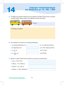 Γρήγοροι πολλαπλασιασμοί και διαιρέσεις με 10, 100, 1.000 - e