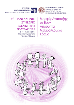 Final Abstract Book Exeliktiki - 4ο Πανελλήνιο Συνέδριο Εξελικτικής