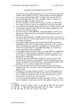 &Alpha;&Sigma;&Kappa;&Eta;&Sigma;&Epsilon;&Iota;&Sigma; &Sigma;&Epsilon; &Pi;&Rho;&Omicron;&Beta;&Lambda;&Eta;&Mu;&Alpha;&Tau;&Alpha; &Pi;&Omicron;&Sigma;&Omicron;&Sigma;&Tau;&Omega;&Nu;