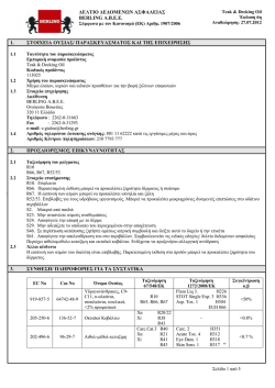 MSDS &Kappa;&alpha;&tau;&epsilon;&beta;ά&sigma;&tau;&epsilon; &epsilon;&delta;ώ
